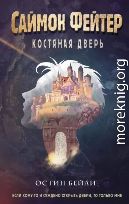 Костяная дверь