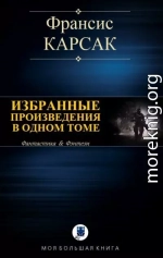 Избранные произведения в одном томе