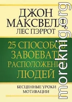 25 способов завоевать расположение людей