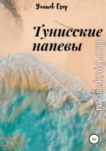 Тунисские напевы