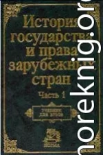 История государства и права зарубежных стран. Часть1