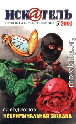 Искатель, 2001 № 05