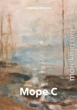 Море С