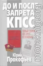 До и после запрета КПСС. Первый секретарь МГК КПСС вспоминает...