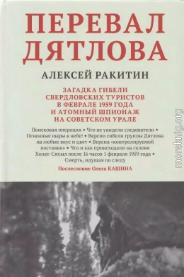 Перевал Дятлова: загадка гибели свердловских туристов в феврале 1959 года и атомный шпионаж на советском Урале 