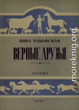 Верные друзья