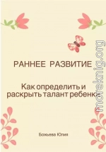 Раннее развитие. Как определить и раскрыть талант ребенка