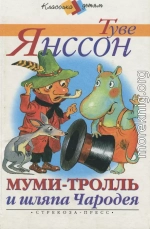 Муми-тролль и шляпа Чародея