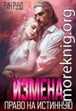 Измена. Право на истинную (СИ)
