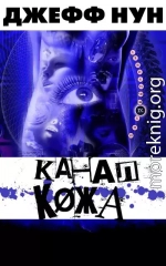 Канал КØжа (ЛП)