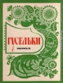 Гусельки Выпуск 9-1971