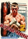 Кулачник 2