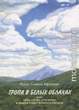 Тропа в белых облаках или семь сотен ступеней в Небеса собственного сердца