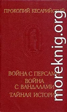 Война с персами. Война с вандалами. Тайная история