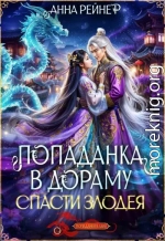 Спасти злодея