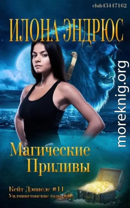 Магические приливы