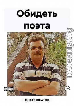 Обидеть поэта