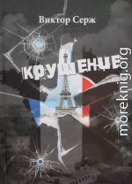 Крушение