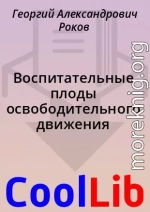 Воспитательные плоды освободительного движения