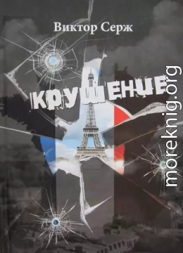 Крушение
