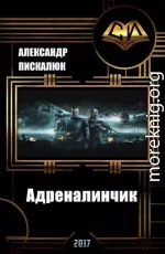 Адреналинчик