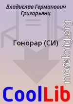 Гонорар (СИ)