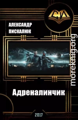 Адреналинчик