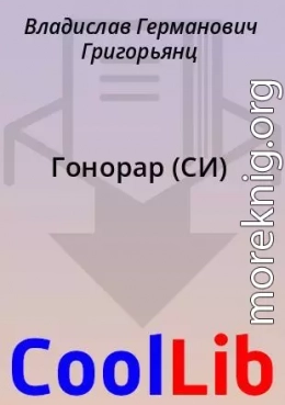 Гонорар (СИ)