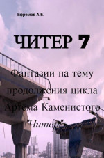 Читер 7 Фантазии на тему продолжения цикла Артёма Каменистого 