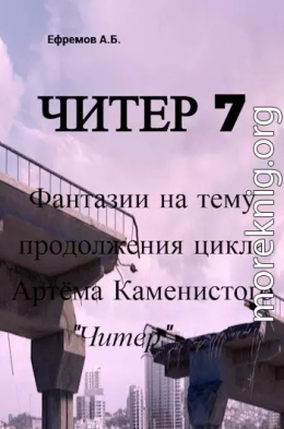 Читер 7 Фантазии на тему продолжения цикла Артёма Каменистого 