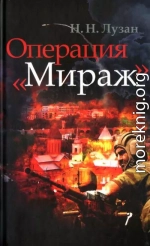 Операция «Мираж»