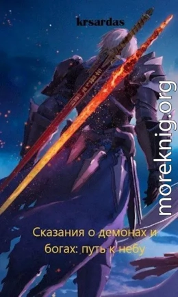 Сказания о демонах и богах: путь к небу