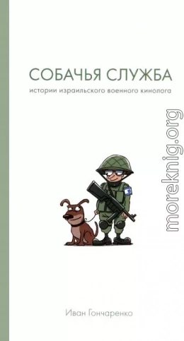 Собачья служба. Истории израильского военного кинолога