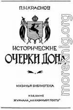 Исторические очерки Дона