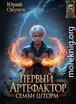 Первый Артефактор семьи Шторм 5