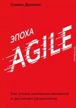 Эпоха Agile