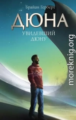 Увидевший Дюну