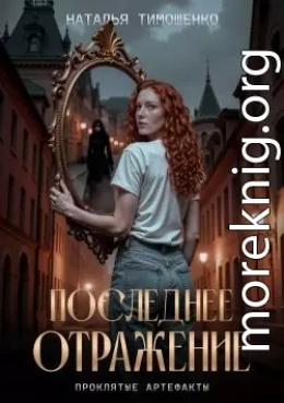 Последнее отражение