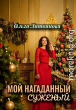 Мой нагаданный суженый 1
