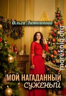 Мой нагаданный суженый 1