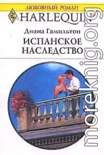 Испанское наследство