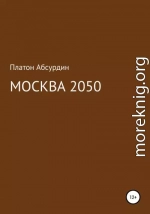 Москва 2050