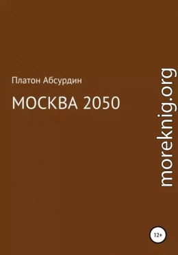 Москва 2050