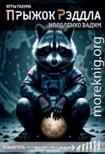 Прыжок Рэддла