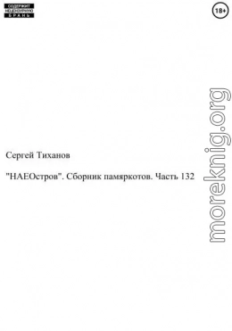 «НАЕОстров». Сборник памяркотов. Часть 132