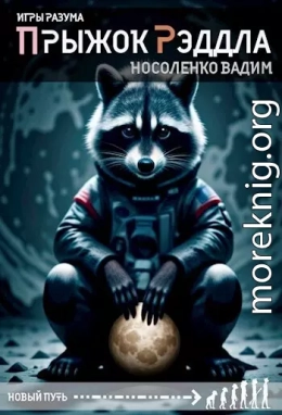 Прыжок Рэддла