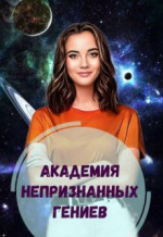 Академия Непризнанных Гениев