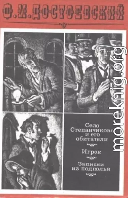 Село Степанчиково и его обитатели. Предисловие и комментарии