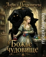 Божье чудовище