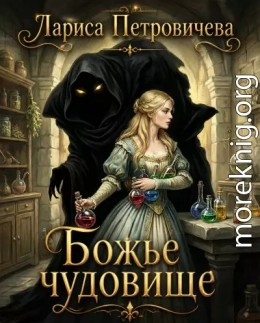 Божье чудовище